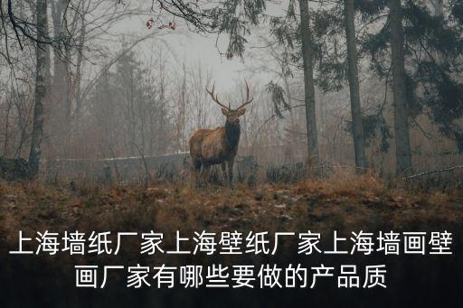 上海墻紙，上海紫勝墻紙官網
