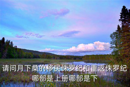 請問月下桑的移民侏羅紀(jì)和重返侏羅紀(jì)哪部是上冊哪部是下