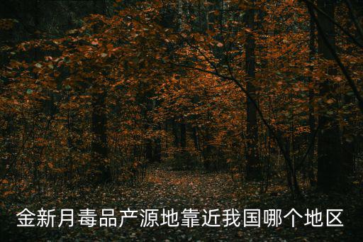 金新月位于哪三國交界地帶，金新月地區指的是哪三個國家的交界地帶