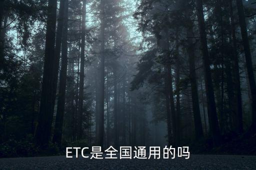 中國etc，ETC是全國通用的嗎