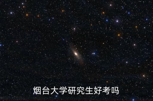 煙臺大學研究生，煙臺大學研究生好考嗎