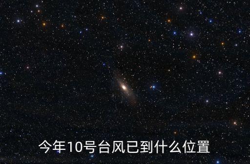 今年10號臺風已到什么位置