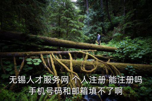無錫人事網，無錫人才招聘找哪個網站