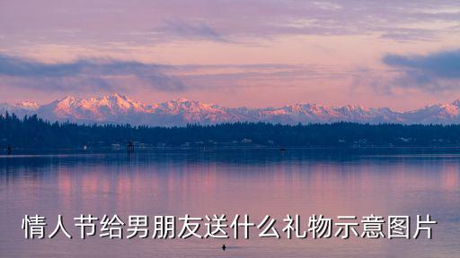 情人節(jié)給男朋友送什么禮物示意圖片