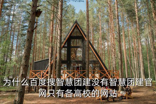 智慧團建登錄入口，微信智慧團建打不開