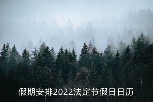 假期安排2022法定節假日日歷