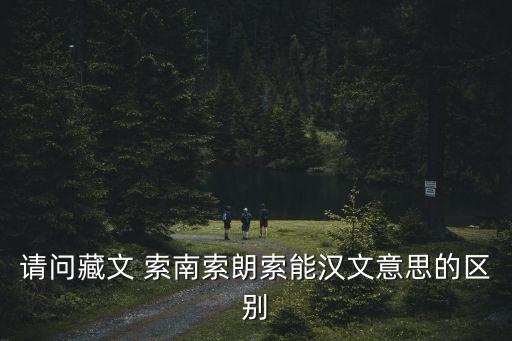 請問藏文 索南索朗索能漢文意思的區別