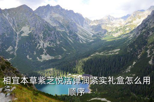 悅活，悅活峨眉山礦泉水保質期是多久