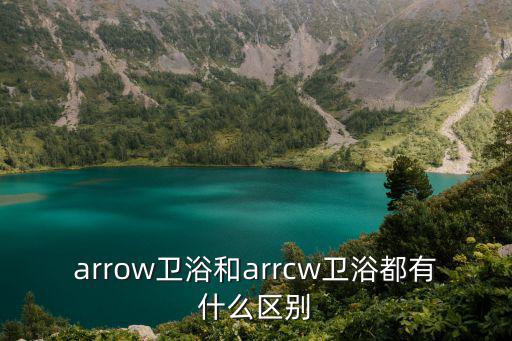 arrow衛浴，rvvrow和arrow都是箭牌衛浴嗎