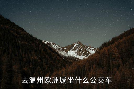 溫州歐洲城，溫州市區歐洲城在鹿城區什么地方