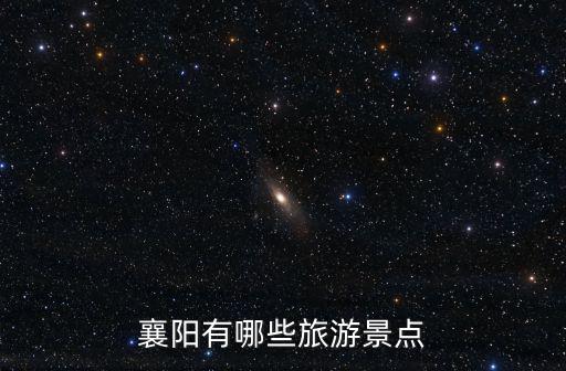 襄陽有哪些旅游景點(diǎn)