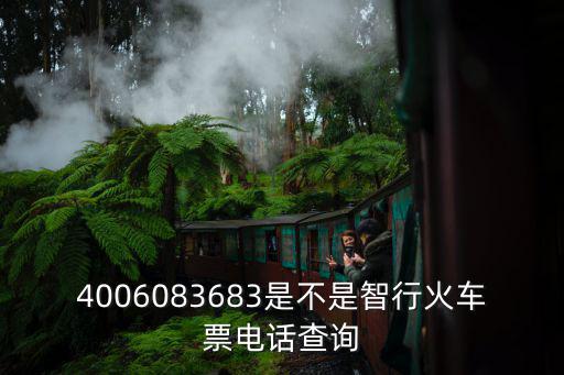 4006083683是不是智行火車票電話查詢
