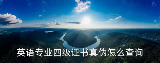 英語專業四級證書真偽怎么查詢