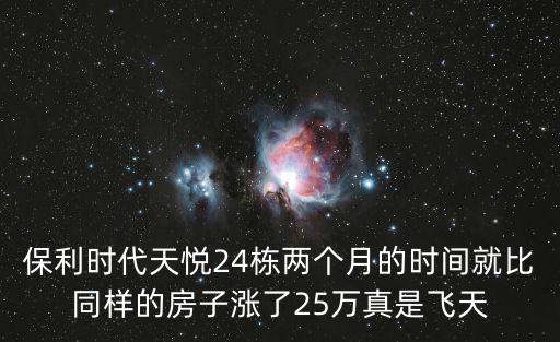 保利時(shí)代天悅24棟兩個(gè)月的時(shí)間就比同樣的房子漲了25萬真是飛天