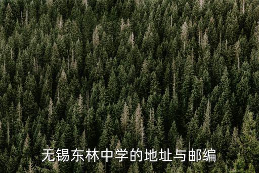 無錫東林中學的地址與郵編