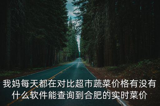天天查菜價，成都今日菜價查詢