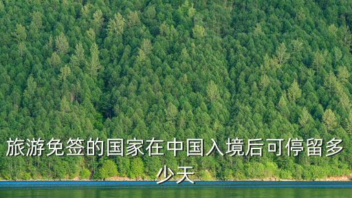 旅游免簽的國家在中國入境后可停留多少天