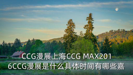 上海ccg，上海ccg和上海cj相比之下哪一個(gè)更好玩一些本人希望是動(dòng)漫較多的