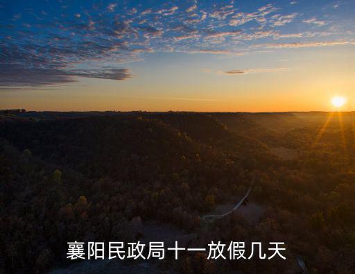 襄陽(yáng)市民政局，襄陽(yáng)市民政局今年過(guò)完年什么時(shí)候上班