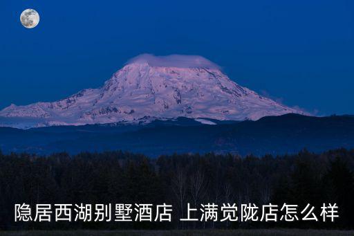 隱居西湖別墅酒店 上滿覺隴店怎么樣