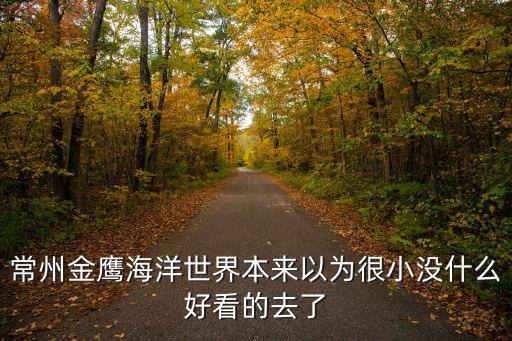 常州海底世界，常州金鷹海洋世界的介紹
