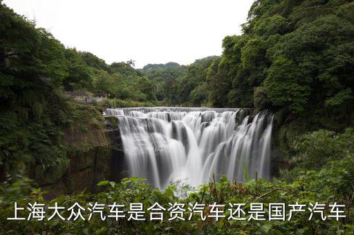 上海大眾汽車是合資汽車還是國產(chǎn)汽車
