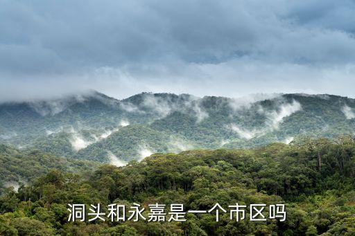 洞頭和永嘉是一個市區(qū)嗎