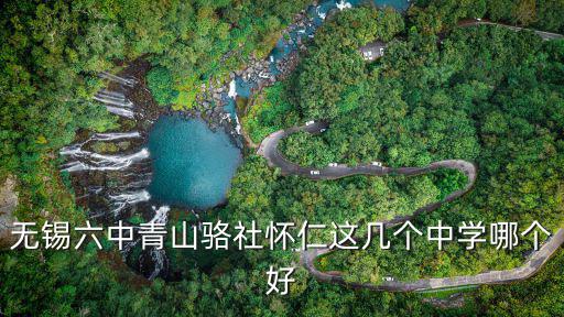 無錫六中，六中幾星級學(xué)校江蘇省無錫市