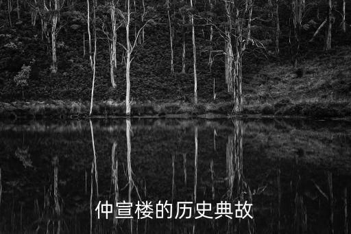 仲宣樓的歷史典故