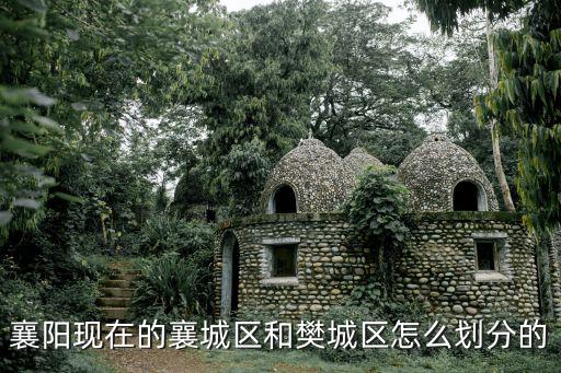 襄陽現在的襄城區和樊城區怎么劃分的