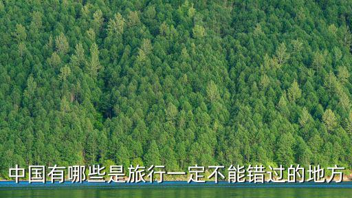 中國有哪些是旅行一定不能錯過的地方