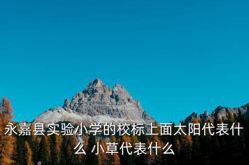 永嘉縣實(shí)驗(yàn)小學(xué)的校標(biāo)上面太陽(yáng)代表什么 小草代表什么