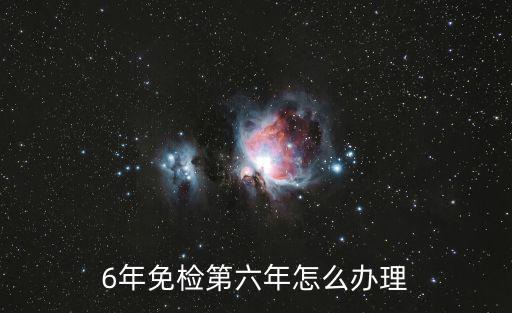 六年免檢，新車六年內(nèi)免檢是免兩次呀還是免三次