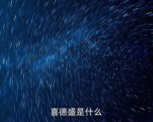 喜得盛，喜德盛是什么