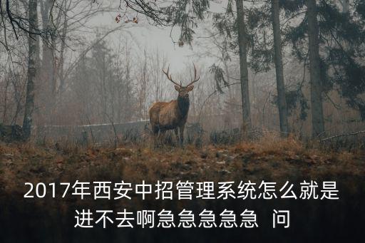 中招管理系統，為什么遵義中考上的信息管理系統查詢功能只是閃一下卻點不到  搜