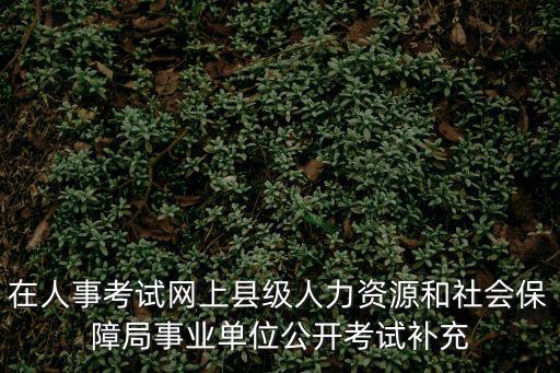 ?？悼h人事考試網(wǎng)，貴州人事考試信息網(wǎng)