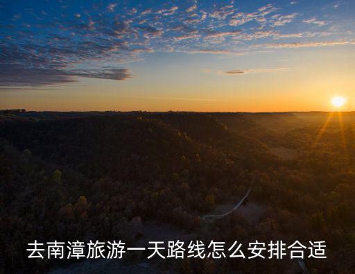 去南漳旅游一天路線怎么安排合適