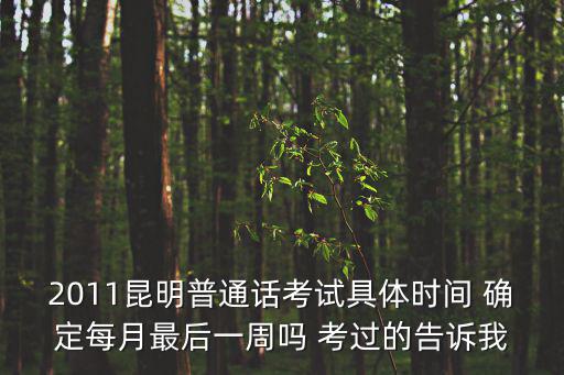 普通話考試時間，云南省教師資格證普通話考試什么時候