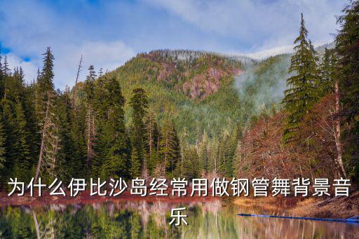 為什么伊比沙島經常用做鋼管舞背景音樂