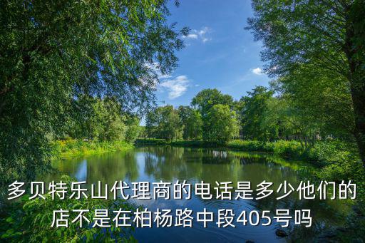 多貝特樂山代理商的電話是多少他們的店不是在柏楊路中段405號嗎