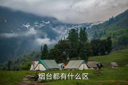 煙臺地區，煙臺都有什么區