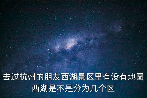 西湖景區(qū)地圖，誰有杭州西湖景區(qū)地圖