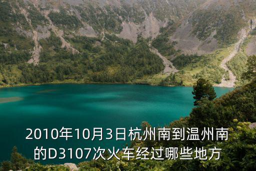 d3107，2010年10月3日杭州南到溫州南的D3107次火車經(jīng)過哪些地方