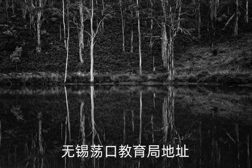 無錫蕩口教育局地址