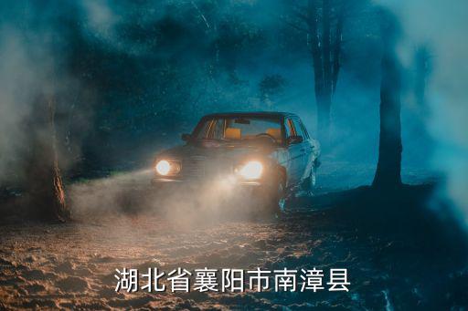 湖北省襄陽市南漳縣