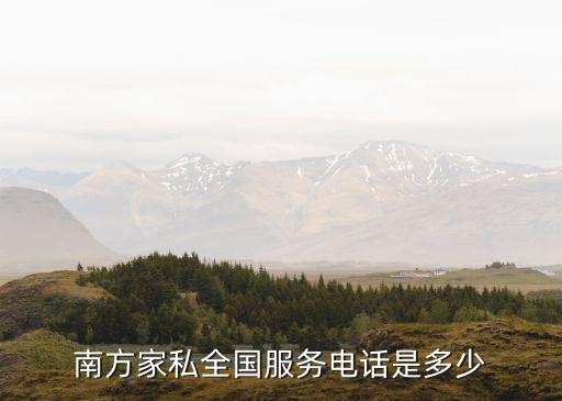 南方家私全國(guó)服務(wù)電話是多少