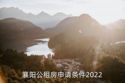 襄陽公租房申請條件2022