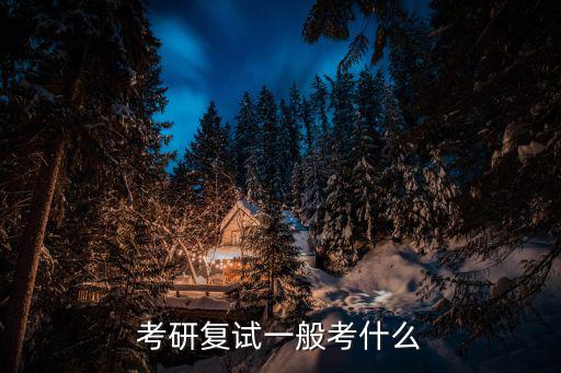 考研復(fù)試一般考什么
