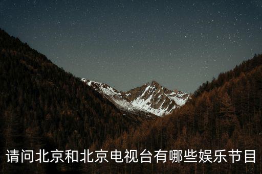 請(qǐng)問(wèn)北京和北京電視臺(tái)有哪些娛樂(lè)節(jié)目