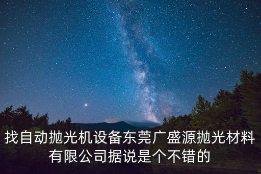 廣盛源，東莞廣盛源拋光材料公司在哪里
